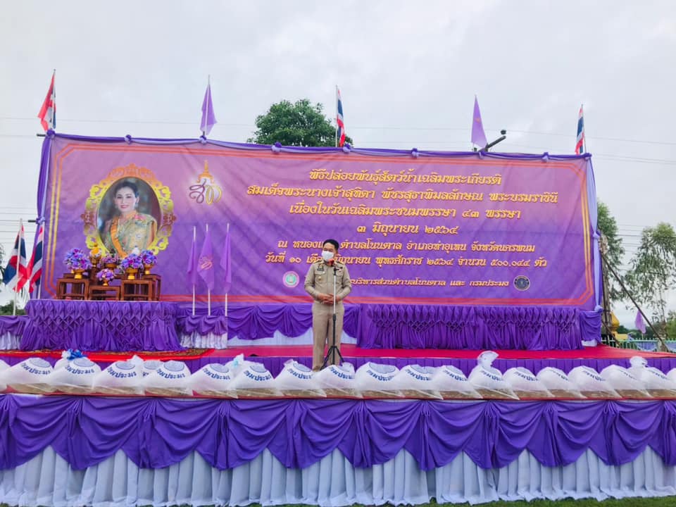 จังหวัดนครพนม จัดพิธีปล่อยพันธุ์สัตว์น้ำเนื่องในวโรกาสวันเฉลิมพระชนมพรรษา สมเด็จพระนางเจ้าสุทิดา พัชรสุธาพิมลลักษณ พระบรมราชินี (วันที่ 3 มิถุนายน 2564) จำนวนกว่า 5 แสนตัว..คลิก