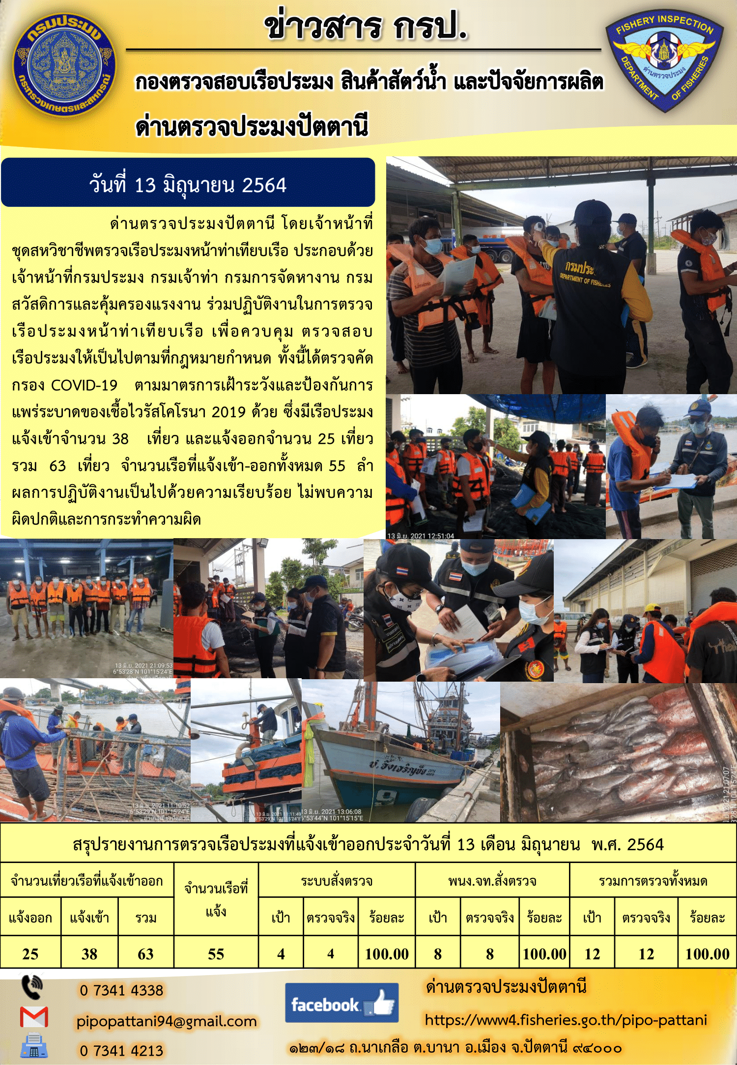 ข่าวสารการปฏิบัติงานประจำวันที่ 13 มิถุนายน 2564..คลิก