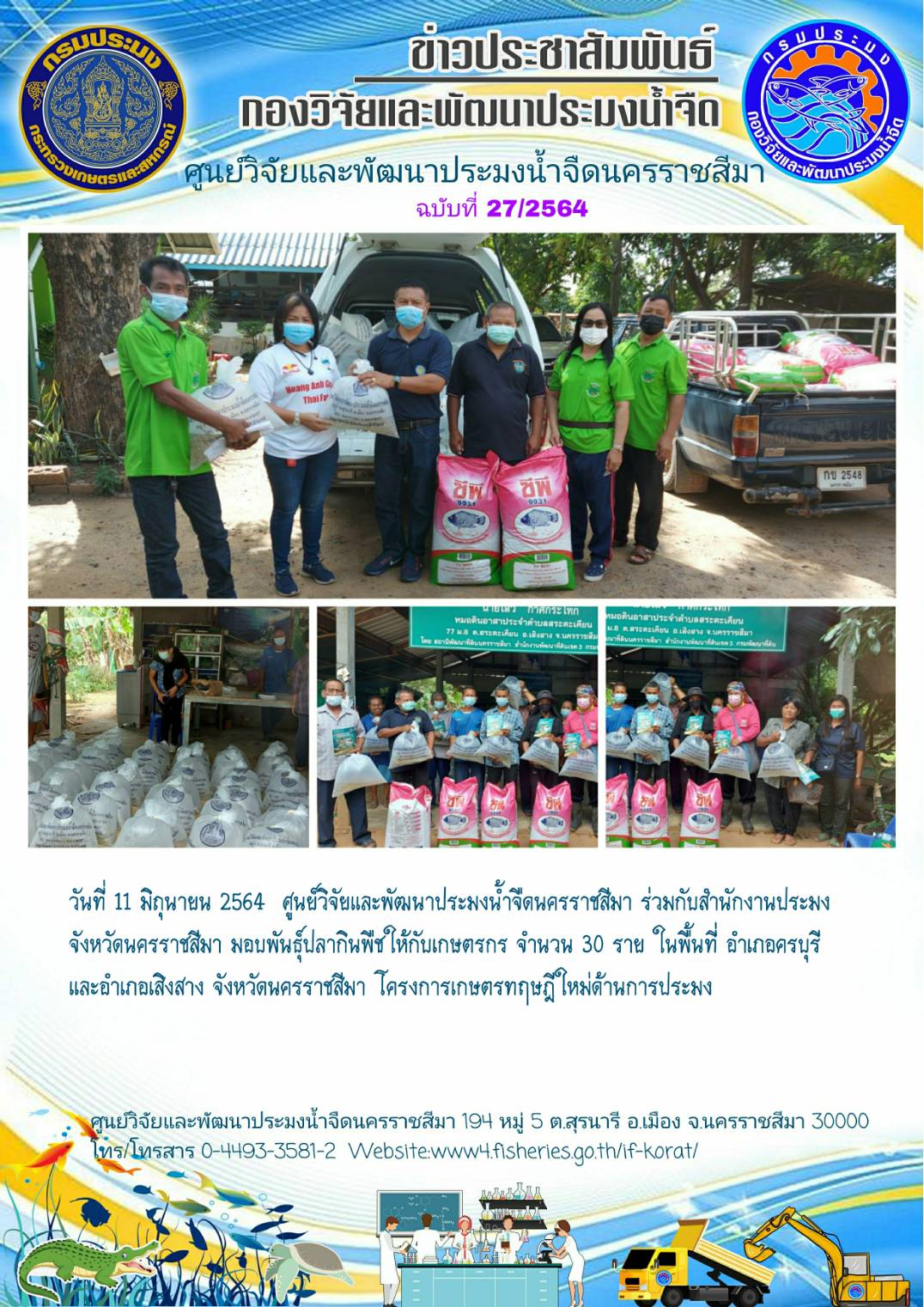 ข่าวประชาสัมพันธ์ ฉบับที่ 27/2564..คลิก