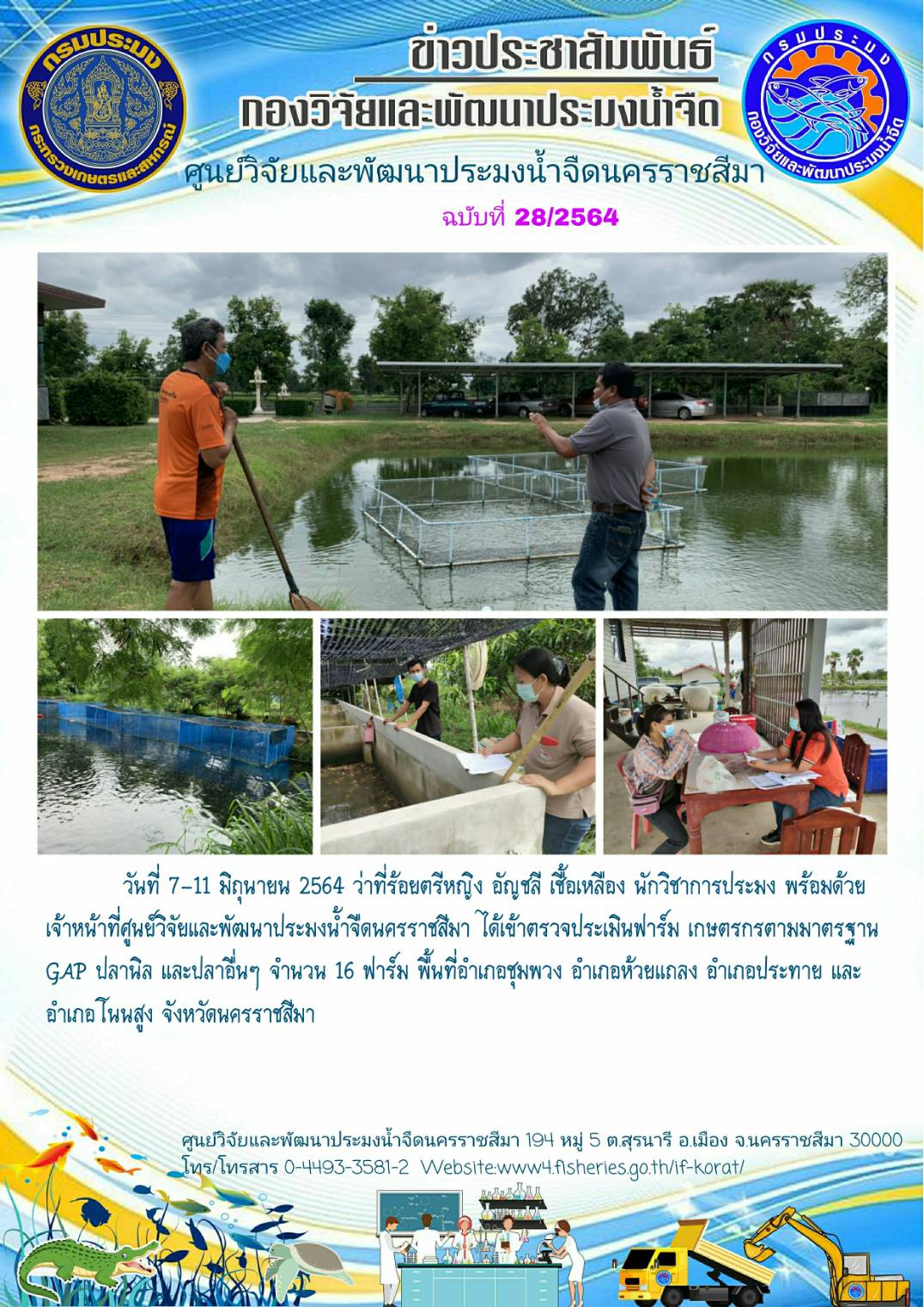 ข่าวประชาสัมพันธ์ ฉบับที่ 28/2564..คลิก