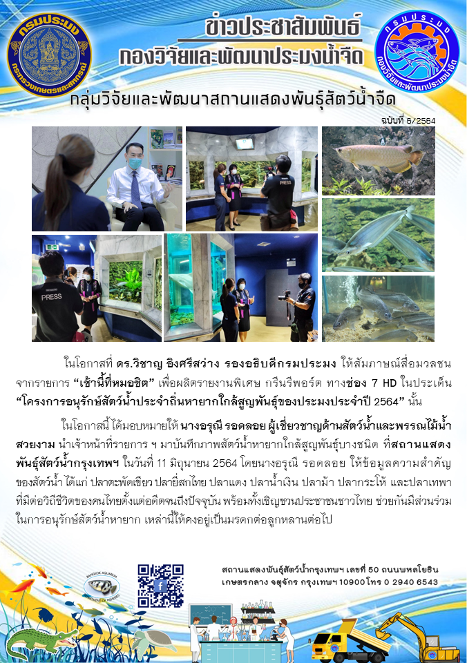 ข่าวประชาสัมพันธ์ ฉบับที่ 6/2564 ให้สัมภาษณ์สื่อมวลชนจากรายการ “เช้านี้ที่หมอชิต”