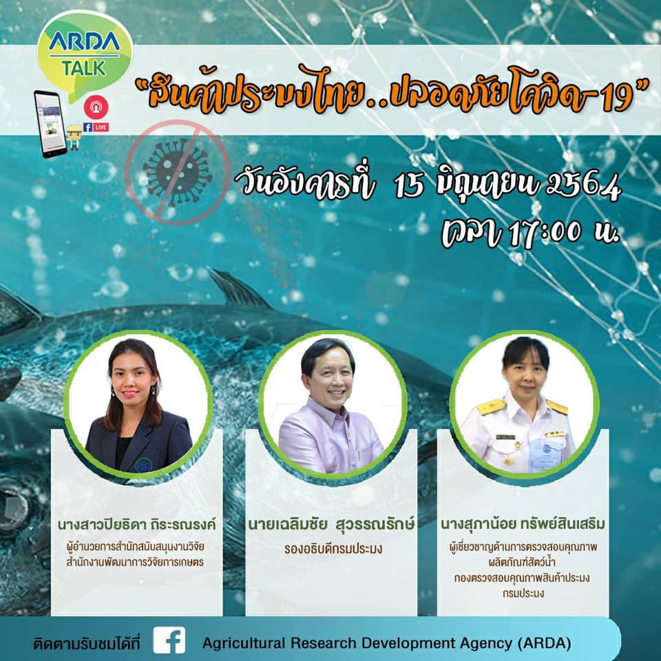ขอเชิญติดตามรับชมการเสวนาในรูปแบบ Online Conference ของนายเฉลิมชัย สุวรรณรักษ์ รองอธิบดีกรมประมง หัวข้อ 