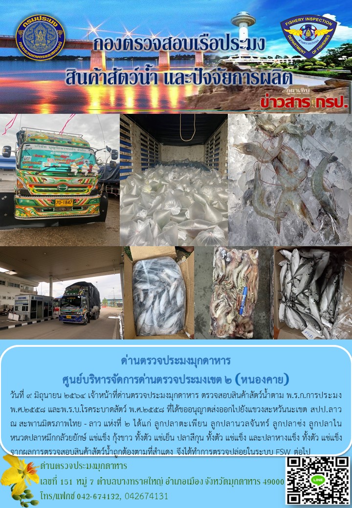 ข่าวประชาสัมพันธ์ด่านตรวจประมงมุกดาหาร วันที่ 9 มิถุนายน 2564..คลิก