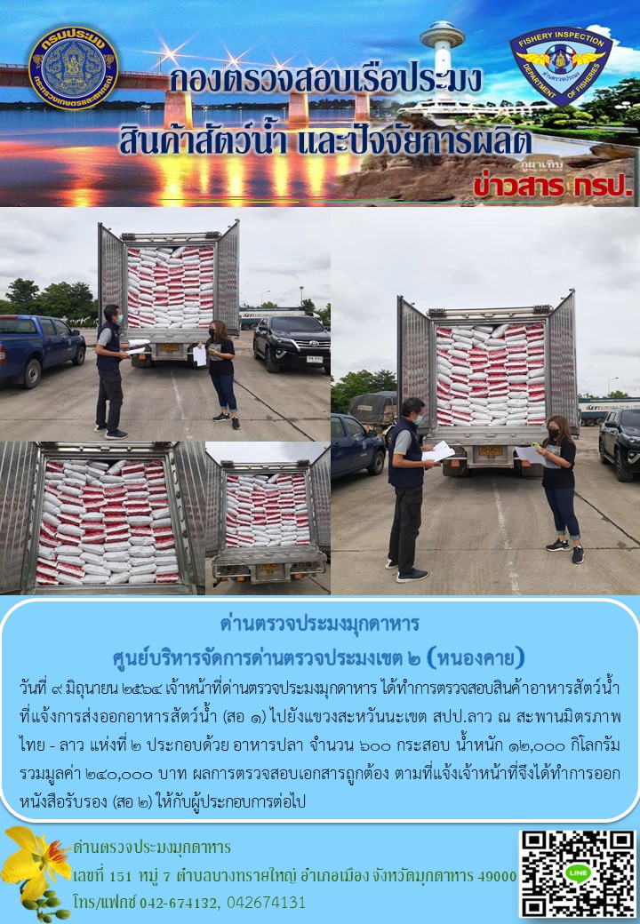 ข่าวประชาสัมพันธ์ด่านตรวจประมงมุกดาหาร วันที่ 9 มิถุนายน 2564..คลิก