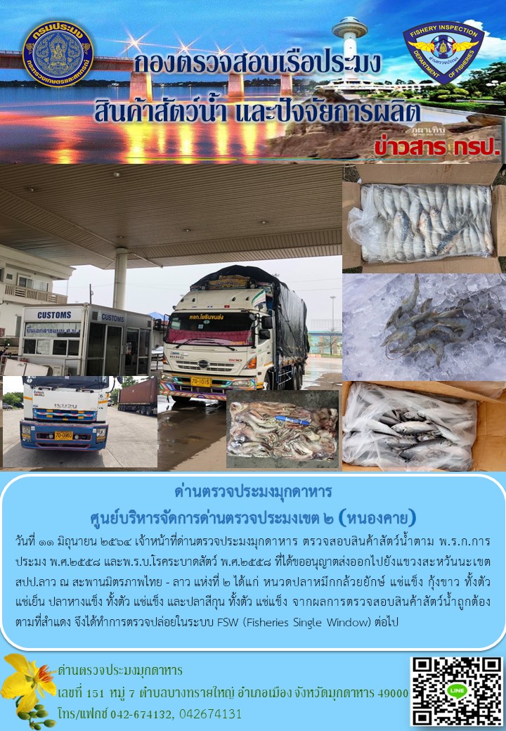 ข่าวประชาสัมพันธ์ด่านตรวจประมงมุกดาหาร วันที่ 11 มิถุนายน 2564..คลิก