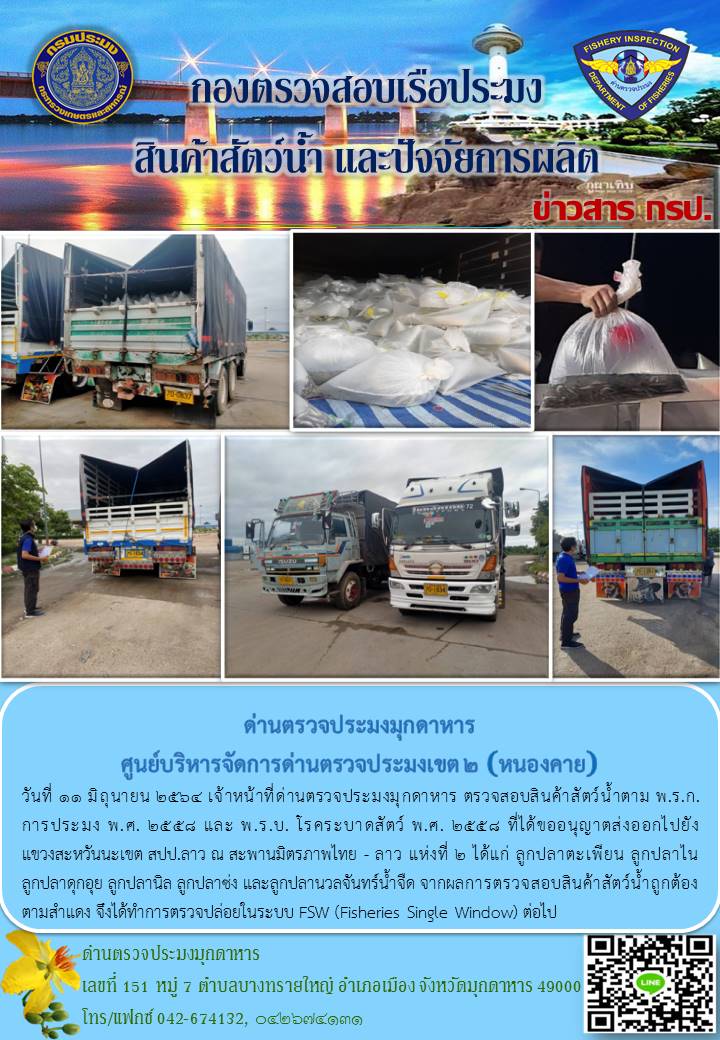 ข่าวประชาสัมพันธ์ด่านตรวจประมงมุกดาหาร วันที่ 11 มิถุนายน 2564..คลิก
