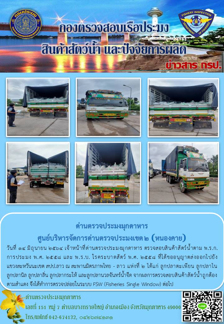 ข่าวประชาสัมพันธ์ด่านตรวจประมงมุกดาหาร วันที่ 14 มิถุนายน 2564..คลิก