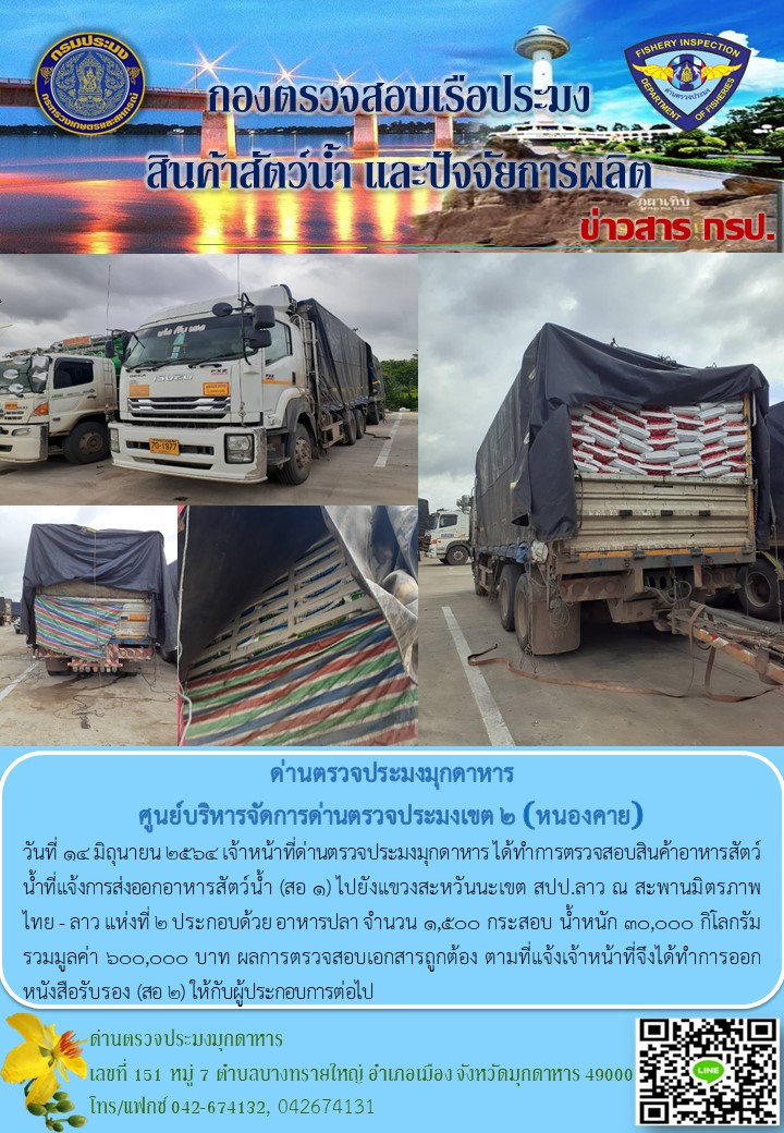 ข่าวประชาสัมพันธ์ด่านตรวจประมงมุกดาหาร วันที่ 14 มิถุนายน 2564..คลิก