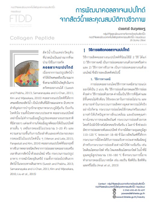 การพัฒนาคอลลาเจนเปปไทด์จากสัตว์น้ำและคุณสมบัติทางชีวภาพ
