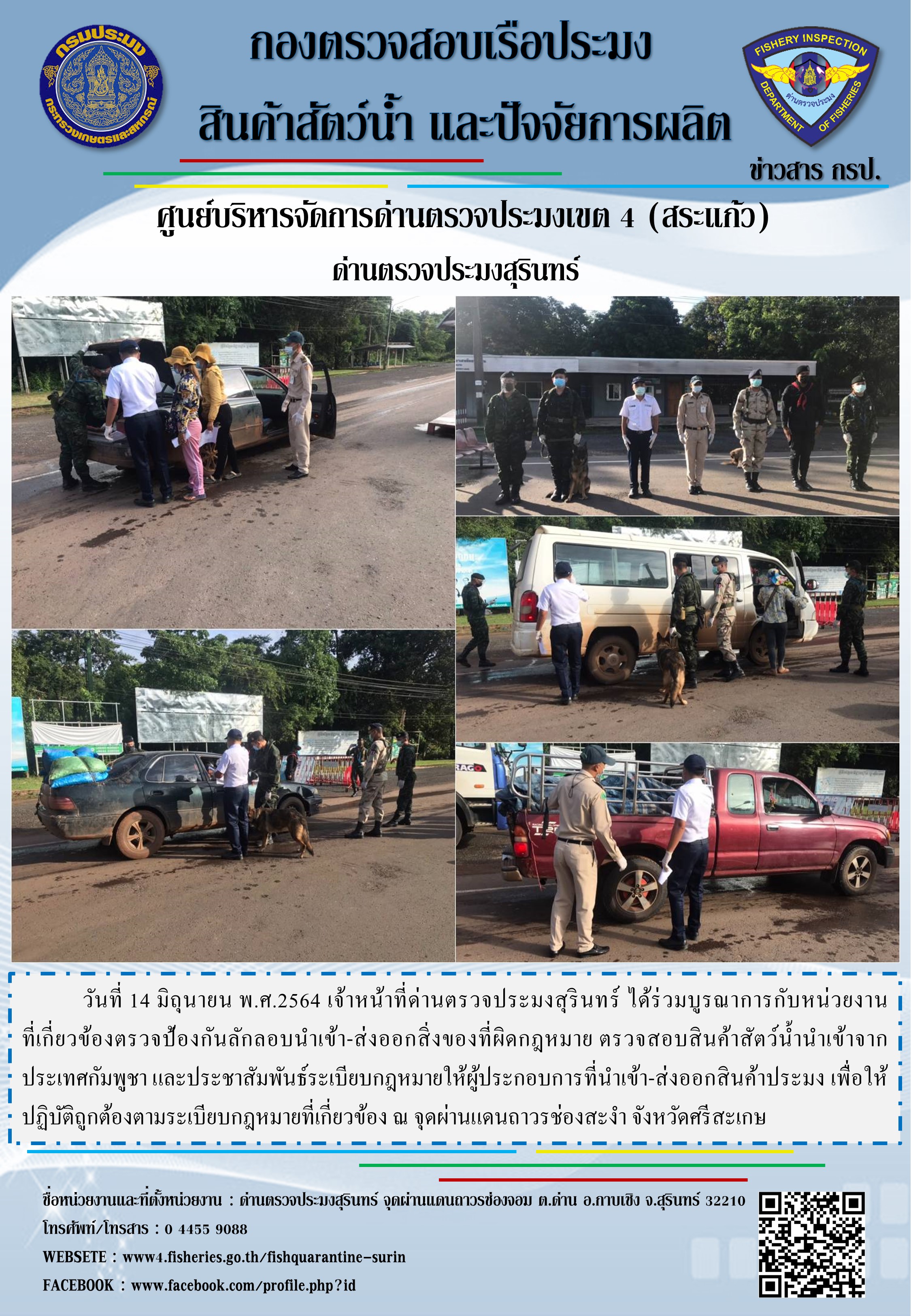 ผลการปฏิบัติงานด่านตรวจประมงสุรินทร์ วันที่ 14 มิถุนายน พ.ศ.2564..คลิก