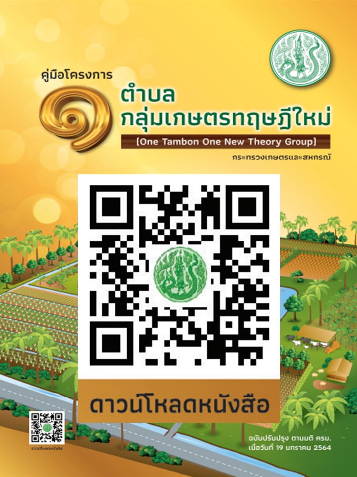 คู่มือปฏิบัติงานโครงการ 1 ตำบล 1 กลุ่มเกษตรทฤษฎีใหม่ ปีงบประมาณ 2564..คลิก