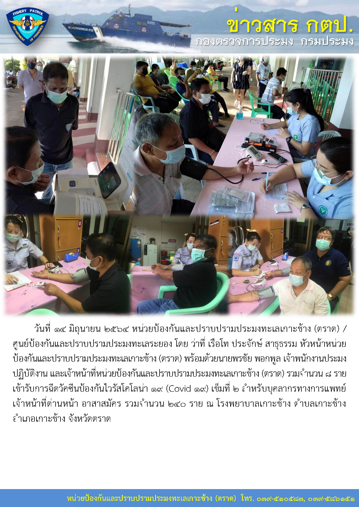 วันที่ 14 มิถุนายน 2564 เจ้าหน้าที่หน่วยป้องกันและปราบปรามประมงทะเลเกาะช้าง (ตราด) เข้ารับการฉีดวัคซีนป้องกันไวรัสโคโลน่า 19 (Covid 19) เข็มที่ 2 สำหรับบุคลากรทางการแพทย์ เจ้าหน้าที่ด่านหน้า อาสาสมัคร