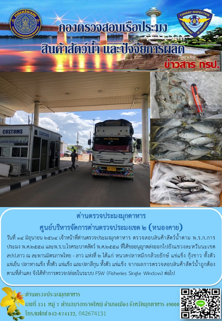ข่าวประชาสัมพันธ์ด่านตรวจประมงมุกดาหาร วันที่ 14 มิถุนายน 2564..คลิก