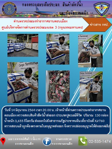ตรวจสอบสินค้าสัตว์น้ำส่งออก..คลิก