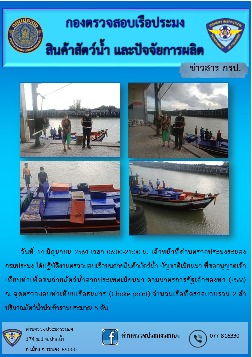 รายงานผลการตรวจเรือขนถ่ายสัตว์น้ำจากประเทศเมียนมาร์..คลิก