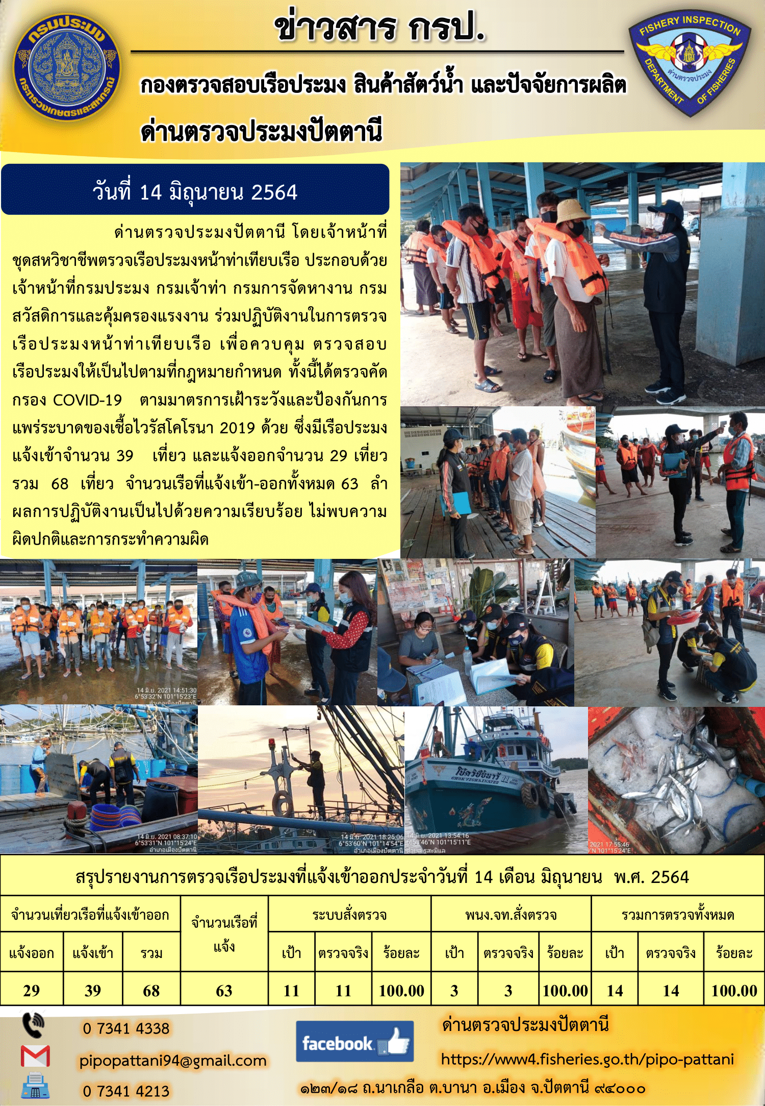 ข่าวสารการปฏิบัติงานประจำวันที่ 14 มิถุนายน 2564..คลิก