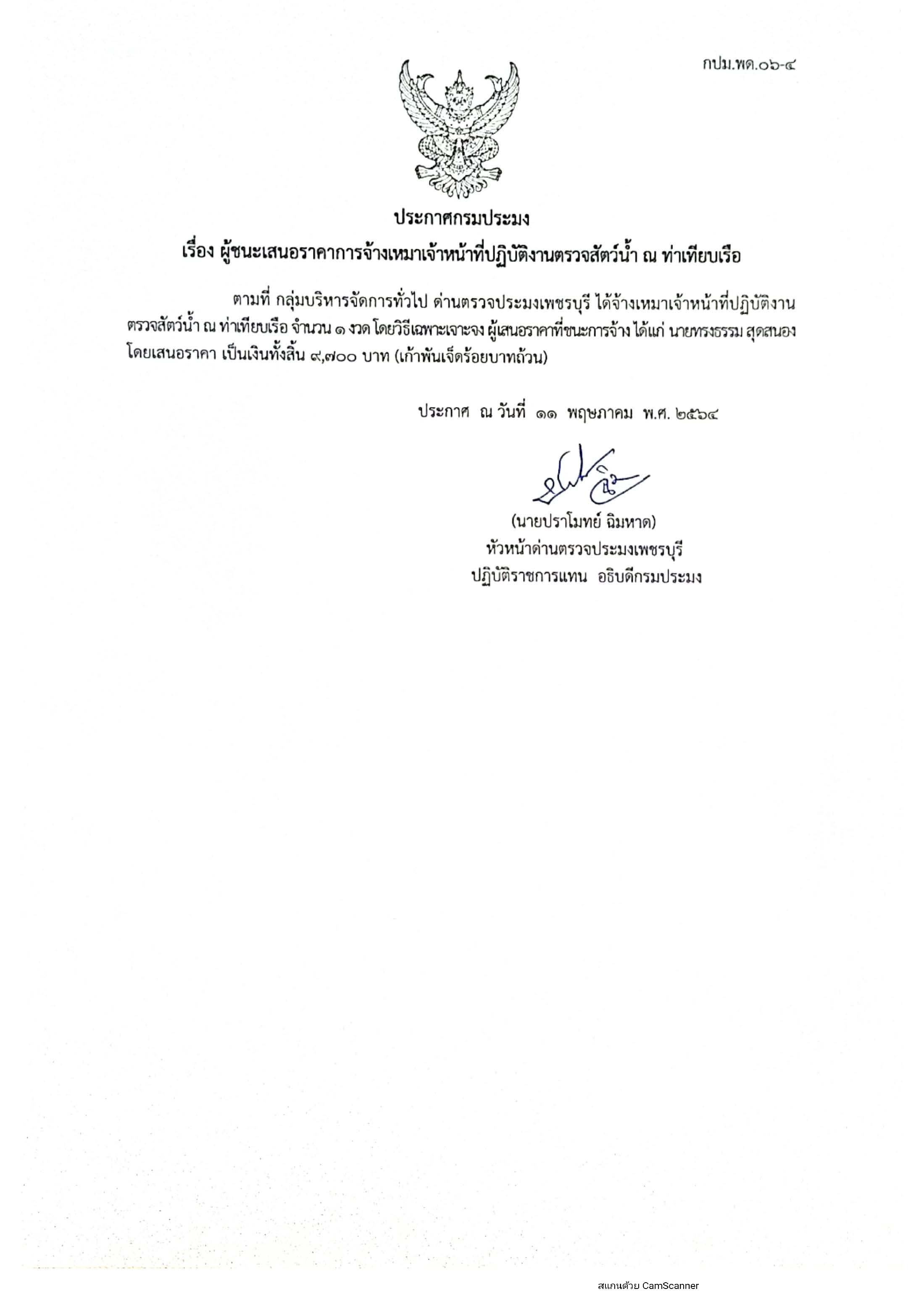 ข่าวประชาสัมพันธ์ ด่านตรวจประมงเพชรบุรี เรื่อง ผู้ชนะเสนอราคาการจ้างเหมา ประจำเดือนเดือน พฤษภาคม 2564..คลิก