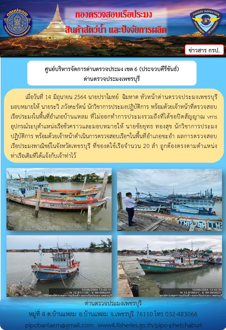 ข่าวประชาสัมพันธ์ ด่านตรวจประมงเพชรบุรี วันที่ 15 มิ.ย.2564 เรื่อง เรือที่ของดใช้และไม่ออกทำการประมง อำเภอบ้านแหลม - อำเภอชะอำ..คลิก