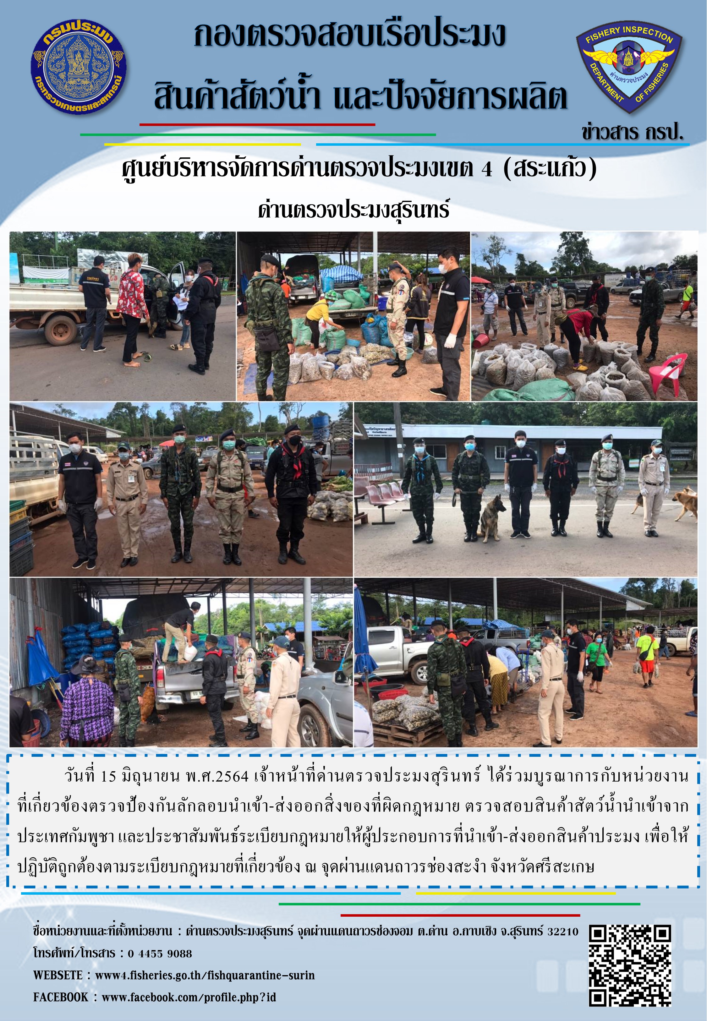 ผลการปฏิบัติงานด่านตรวจประมงสุรินทร์ วันที่ 15 มิถุนายน พ.ศ.2564..คลิก