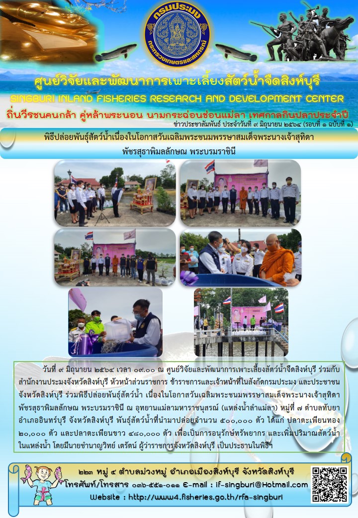 พิธีปล่อยพันธุ์สัตว์น้ำเนื่องในโอกาสวันเฉลิมพระชนมพรรษาสมเด็จพระนางเจ้าสุทิดาพัชรสุธาพิมลลักษณ พระบรมราชินี..คลิก