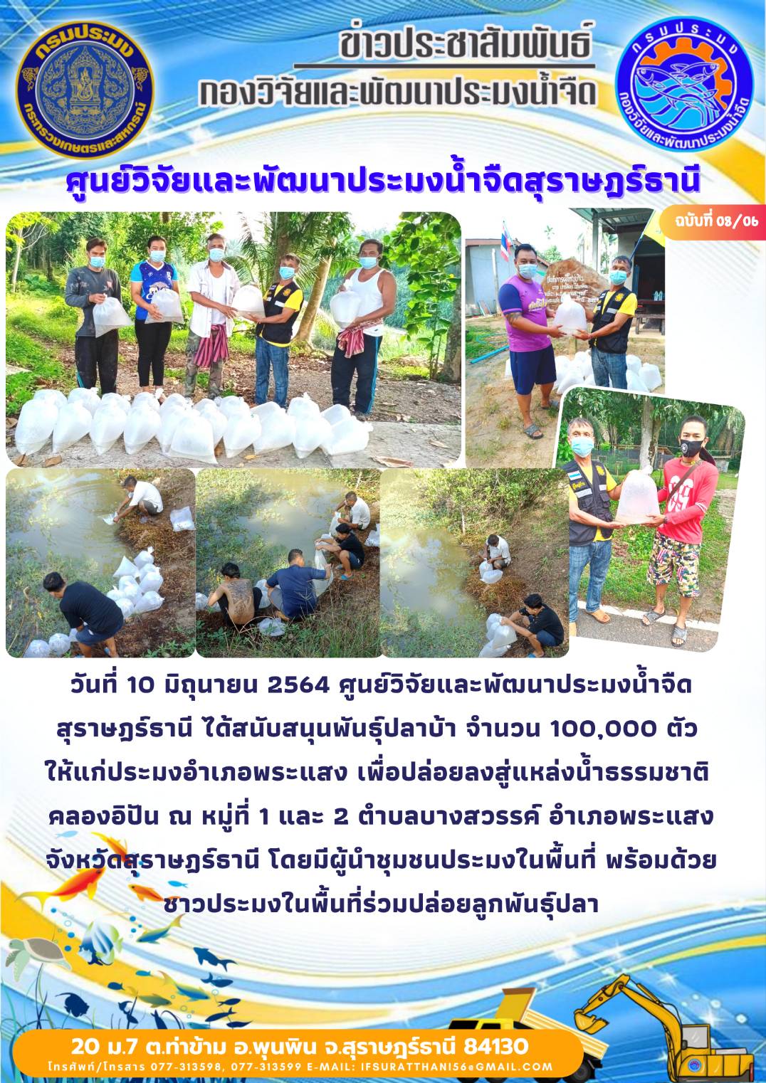 วันที่ 10 มิถุนายน 2564 ปล่อยพันธุ์สัตว์น้ำคลองอิปัน ตำบลบางสวรรค์ อำเภอพระแสง จังหวัดสุราษฎร์ธานี
