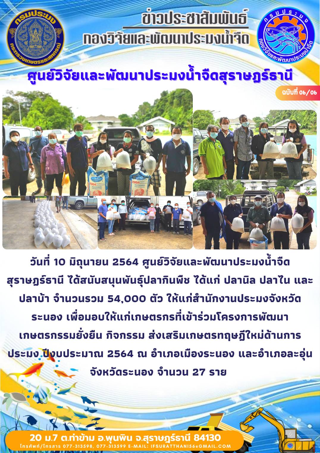 สนับสนุนพันธุ์สัตว์น้ำโครงการเกษตรทฤษฎีใหม่จังหวัดระนอง
