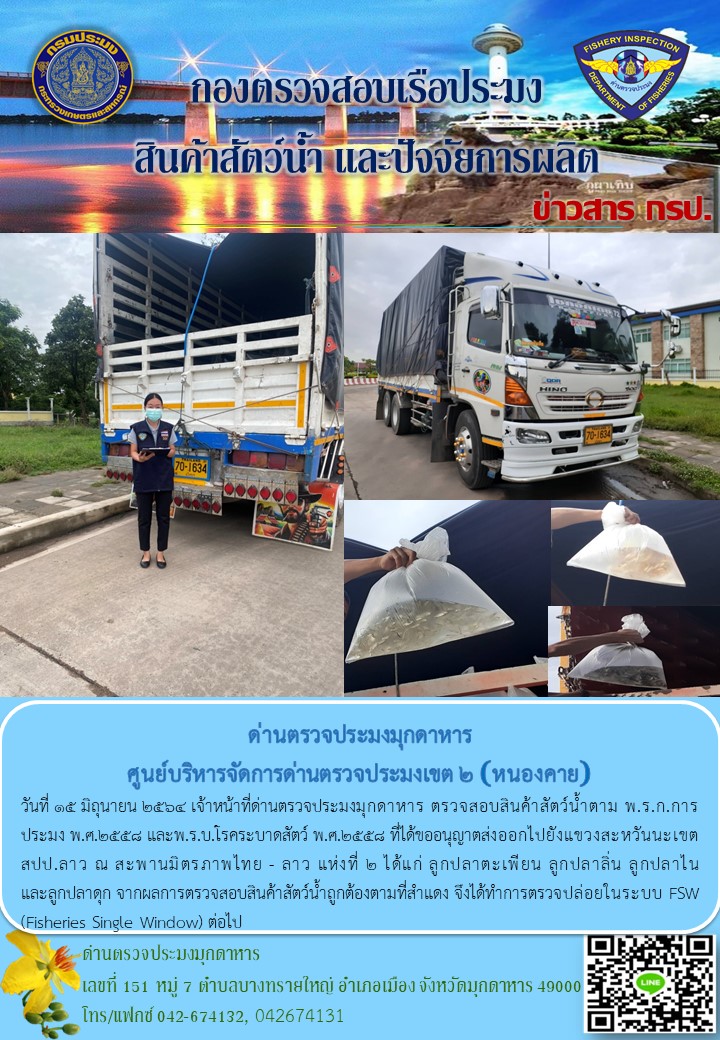 ข่าวประชาสัมพันธ์ด่านตรวจประมงมุกดาหาร วันที่ 15 มิถุนายน 2564..คลิก