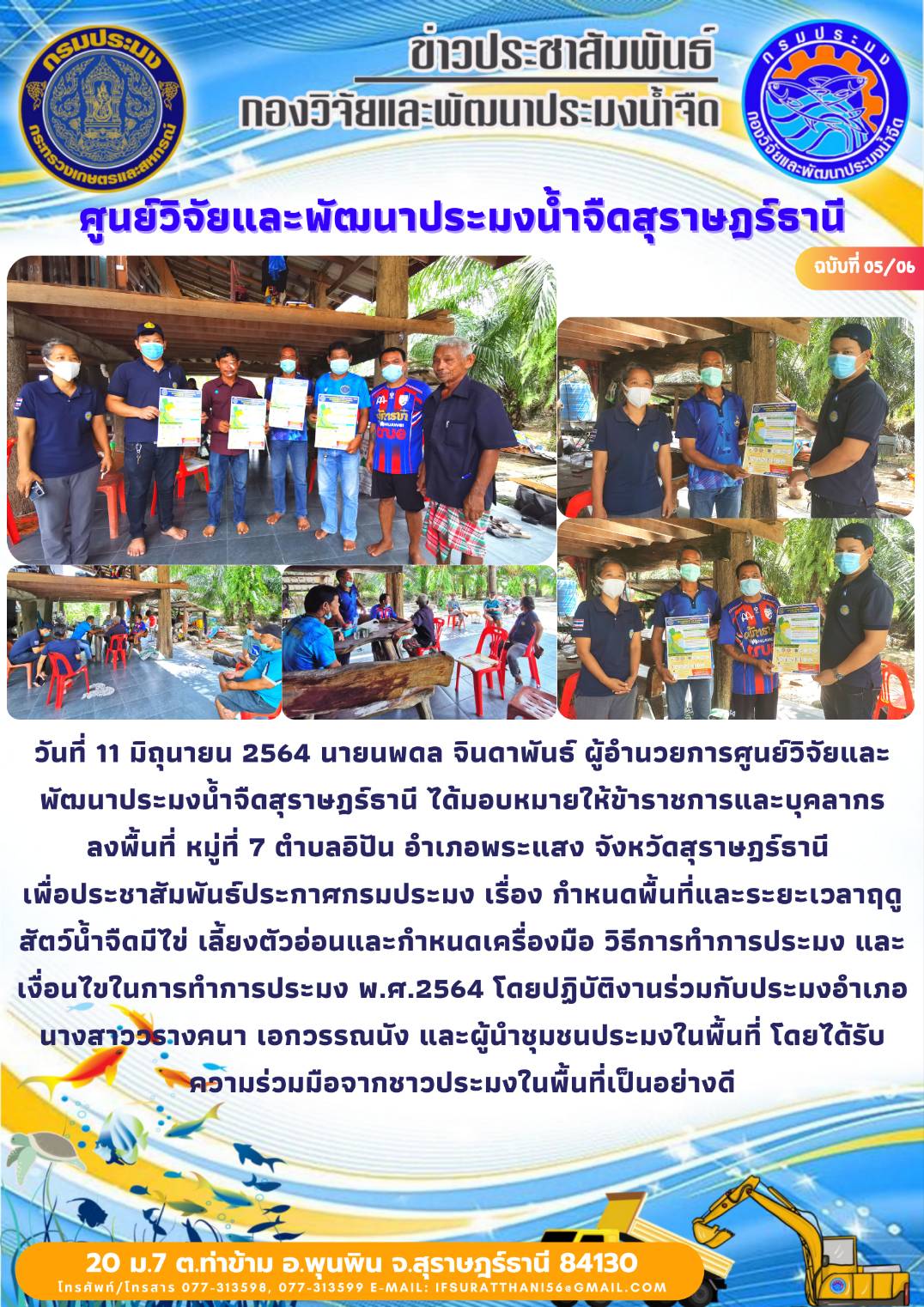 ประชาสัมพันธ์ประกาศกรมประมง เรื่อง กำหนดพื้นที่และระยะเวลาฤดูสัตว์น้ำจืดมีไข่ เลี้ยงตัวอ่อนและกำหนดเครื่องมือ วิธีการทำการประมง และเงื่อนไขในการทำการประมง พ.ศ.2564
