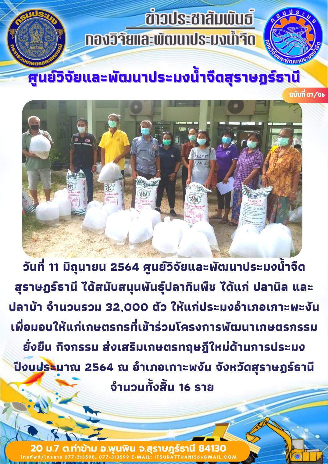 สนับสนุนพันธุ์สัตว์น้ำโครงการเกษตรทฤษฎีใหม่จังหวัดสุราษฎร์ธานี