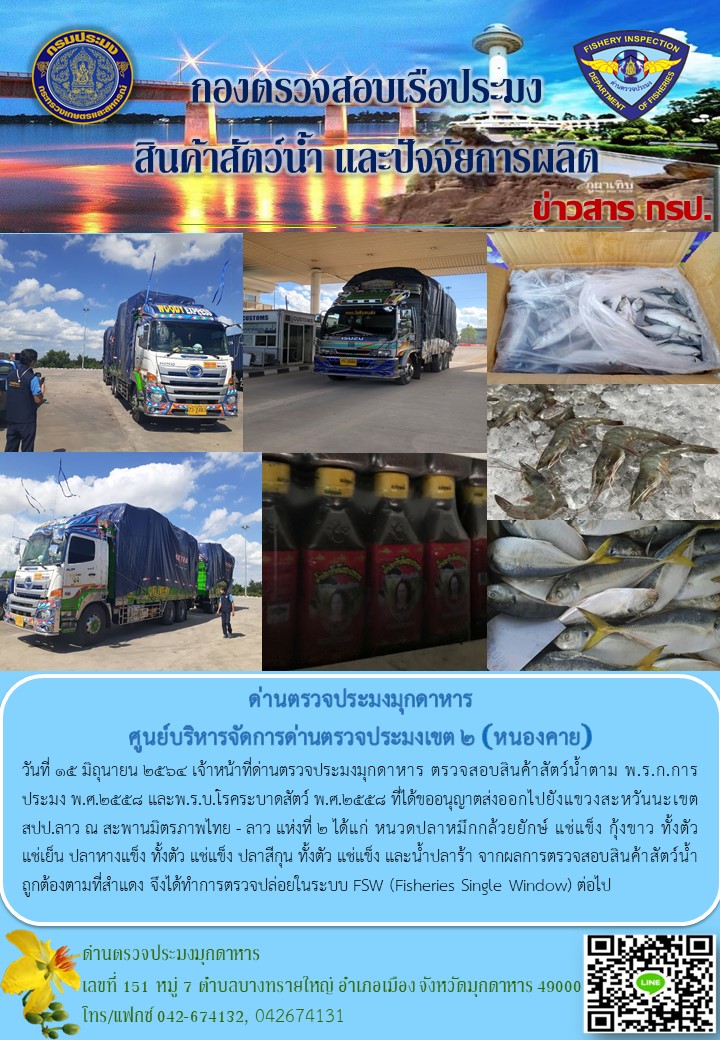 ข่าวประชาสัมพันธ์ด่านตรวจประมงมุกดาหาร วันที่ 15 มิถุนายน 2564..คลิก