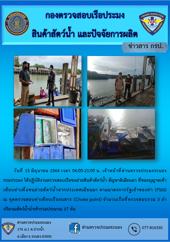 รายงานผลการตรวจเรือขนถ่ายสัตว์น้ำจากประเทศเมียนมาร์..คลิก