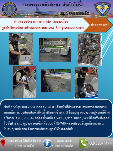 ตรวจสอบสินค้าสัตว์น้ำส่งออก..คลิก