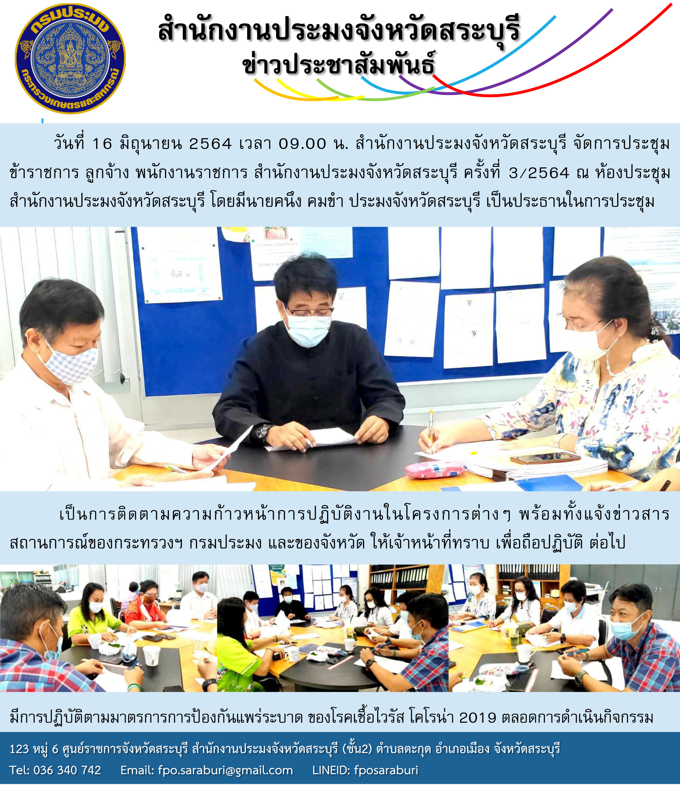 การประชุม ข้าราชการ ลูกจ้าง พนักงานราชการ สำนักงานประมงจังหวัดสระบุรี ครั้งที่ 3/2564..คลิก