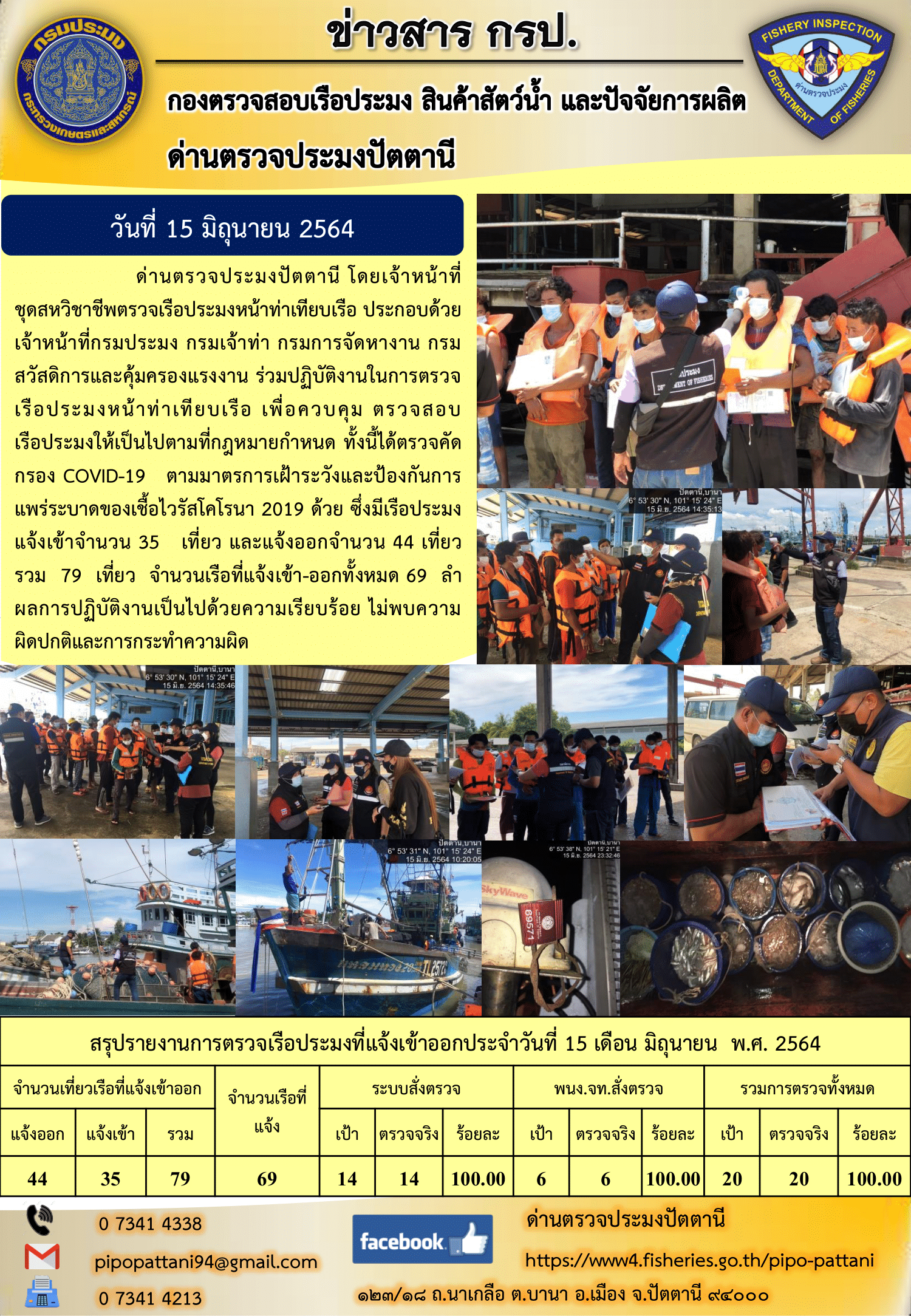 ข่าวสารการปฏิบัติงานประจำวันที่ 15 มิถุนายน 2564..คลิก