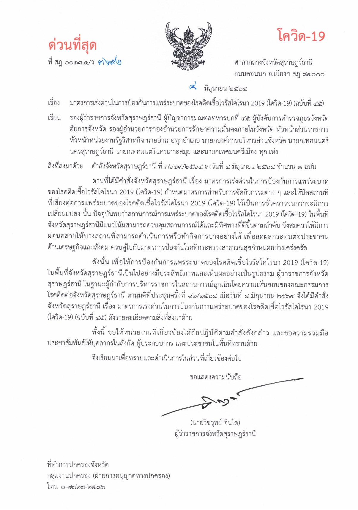 คำสั่งจังหวัดสุราษฎร์ธานี (ฉบับที่ 45) ลว.4 มิ.ย. 64 (มาตรการผ่อนคลาย)