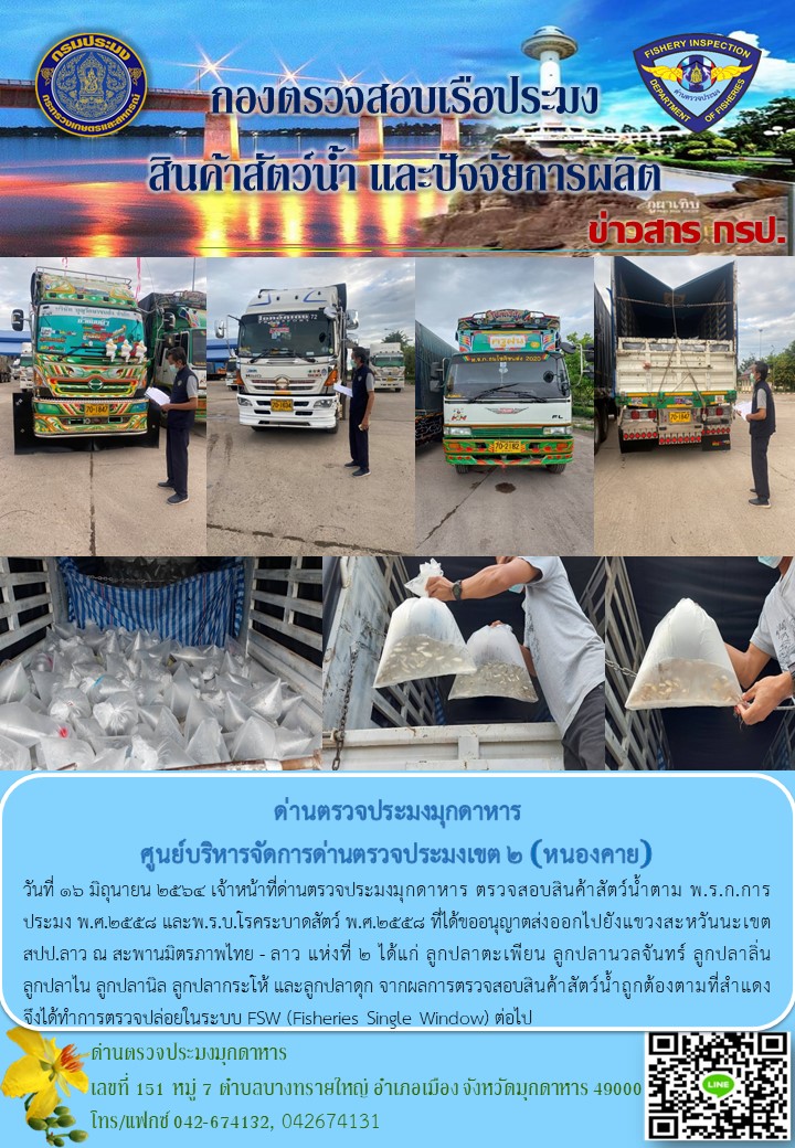 ข่าวประชาสัมพันธ์ด่านตรวจประมงมุกดาหาร วันที่ 16 มิถุนายน 2564..คลิก