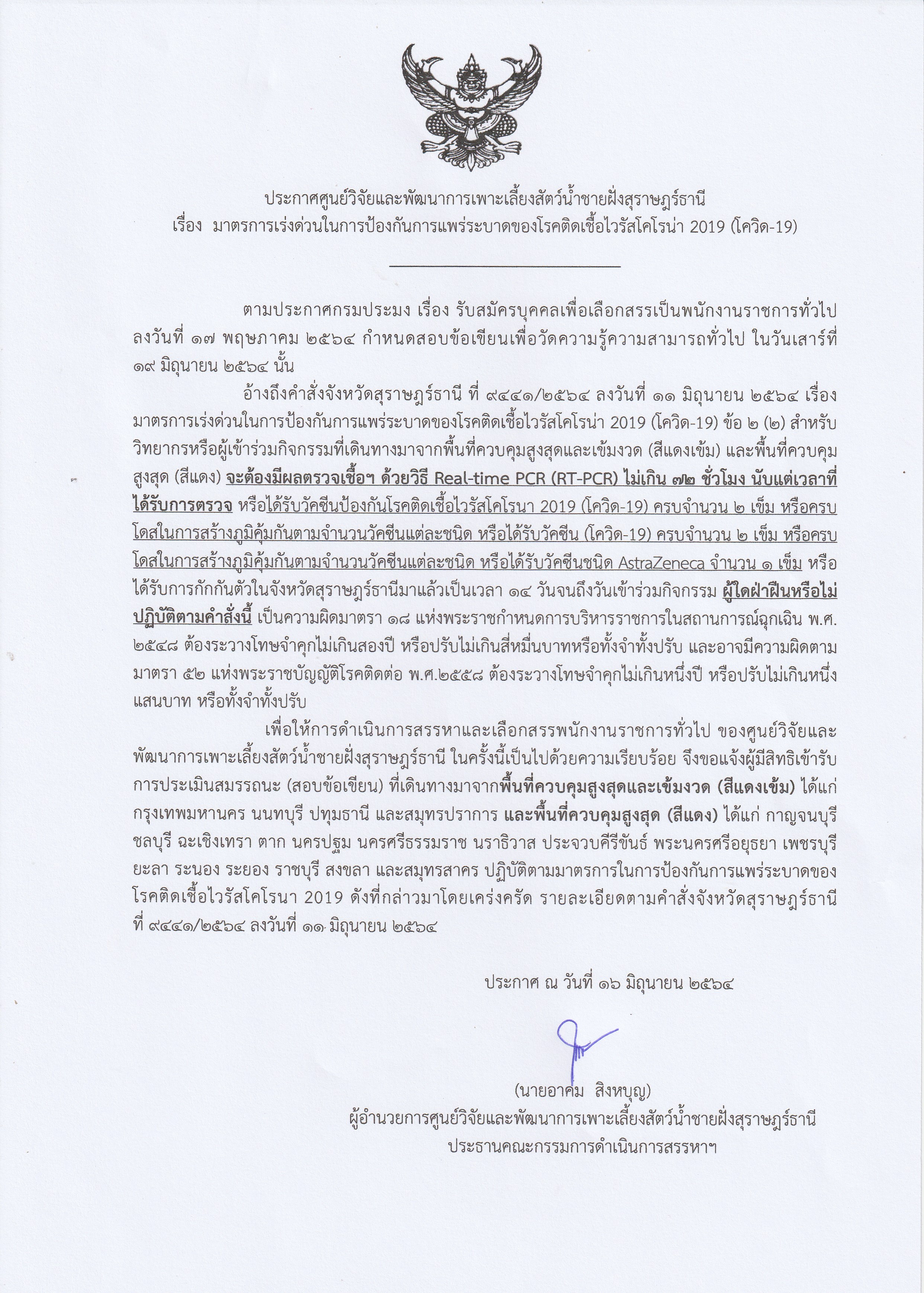 ประกาศ เรื่องมาตรการเร่งด่วนในการป้องกันการแพร่ระบาดของโรคติดเชื้อไวรัสโคโรน่า 2019 (โควิด-19)