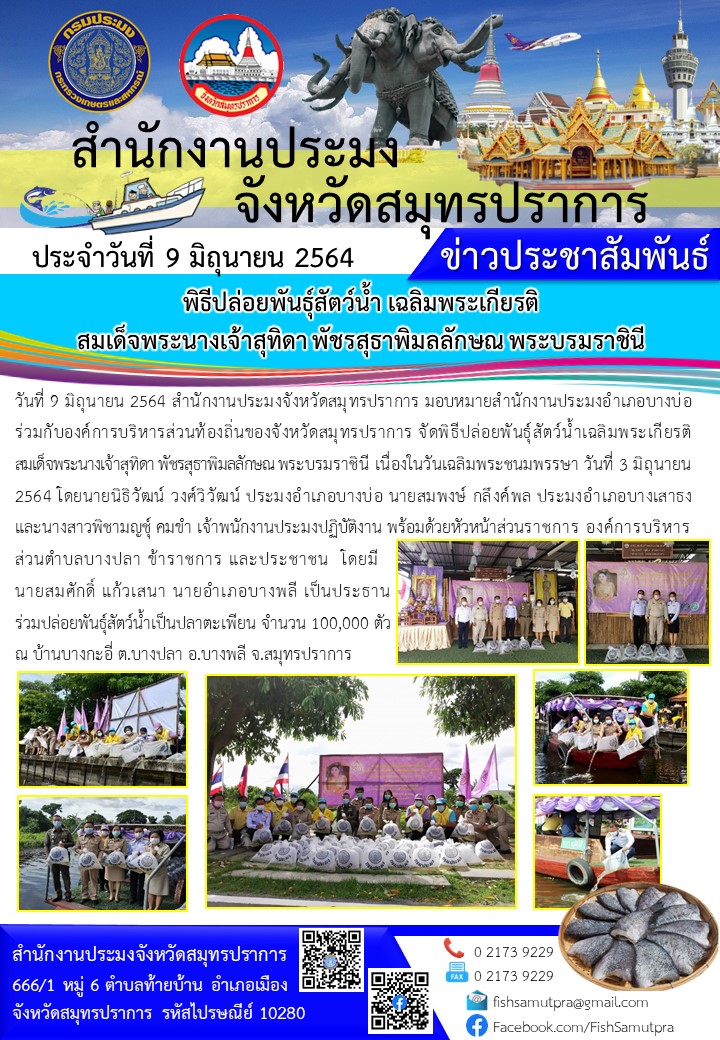 พิธีปล่อยพันธุ์สัตว์น้ำ เฉลิมพระเกียรติ สมเด็จพระนางเจ้าสุทิดา พัชรสุธาพิมลลักษณ พระบรมราชินี ณ บ้านบางกะอี่ ต.บางปลา อ.บางพลี จ.สมุทรปราการ..คลิก