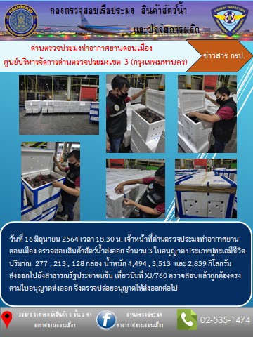 ตรวจสอบสินค้าสัตว์น้ำส่งออก..คลิก