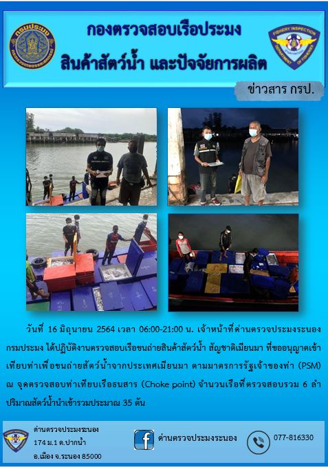 รายงานผลการตรวจเรือขนถ่ายสัตว์น้ำจากประเทศเมียนมาร์..คลิก