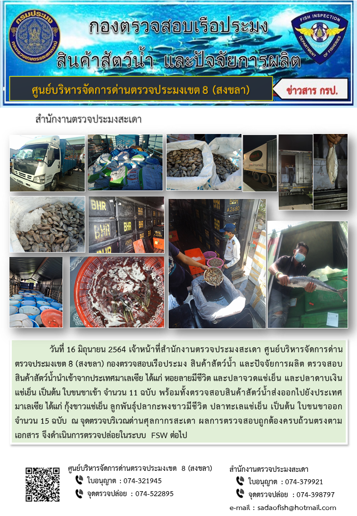 ประชาสัมพันธ์การปฏิบัติงาน ประจำวันที่ 16 มิถุนายน 2564 สำนักงานตรวจประมงสะเดา..คลิก