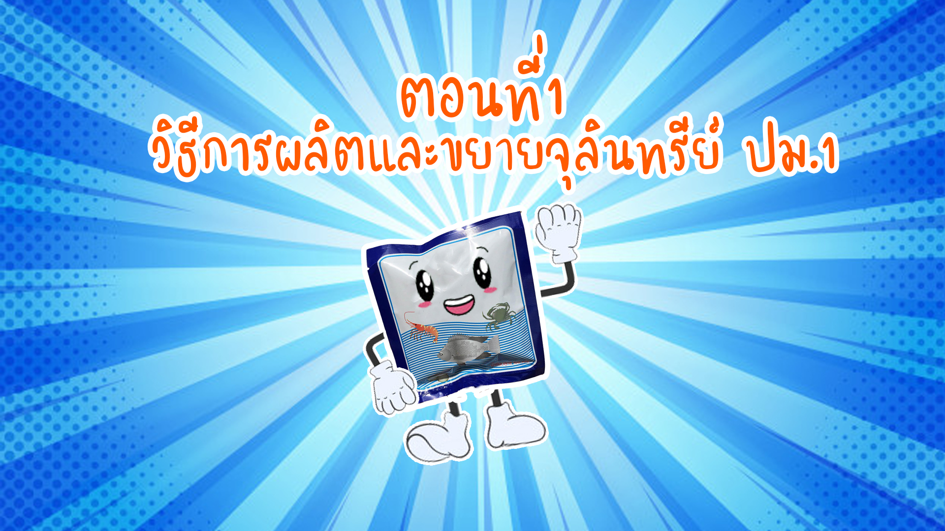 การผลิตและขยายจุลินทรีย์ ปม.1