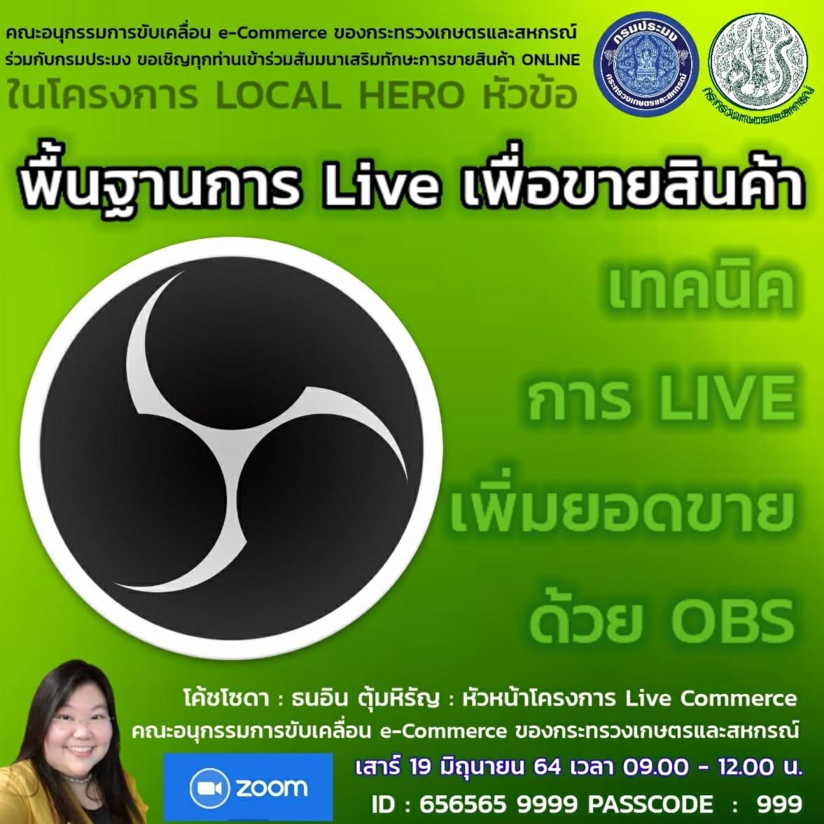 กรมประมง ร่วมกับ คณะอนุกรรมการขับเคลื่อน eCommerce ของกระทรวงเกษตรและสหกรณ์  จัดการอบรมออนไลน์สอนสดผ่าน ZOOM  หัวข้อ พื้นฐานการ Live เพื่อขายสินค้า และ เทคนิคการ LIVE เพิ่มยอดขายด้วย OBS..คลิก