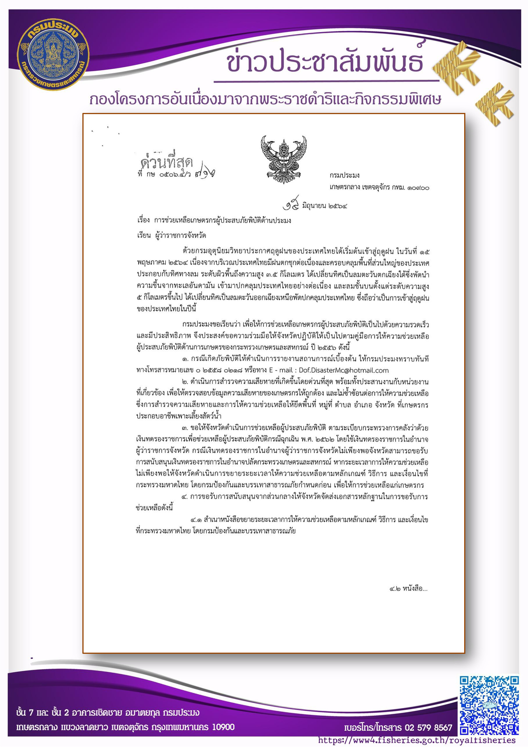 การช่วยเหลือเกษตรกรผู้ประสบภัยพิบัติด้านประมง..คลิก