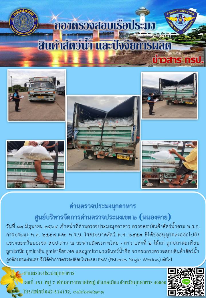 ข่าวประชาสัมพันธ์ด่านตรวจประมงมุกดาหาร วันที่ 17 มิถุนายน 2564..คลิก