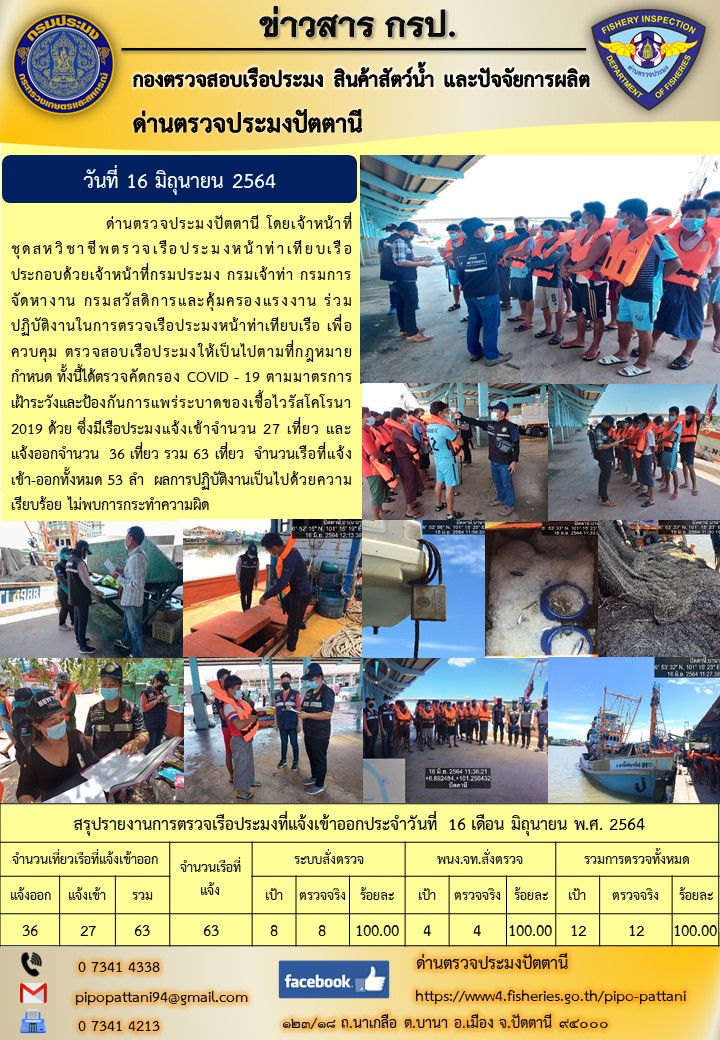 ข่าวสารการปฏิบัติงานประจำวันที่ 16 มิถุนายน 2564..คลิก