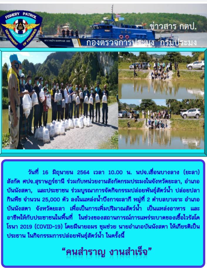 กิจกรรมปล่อยพันธุ์สัตว์น้ำ วันที่ 16 มิถุนายน 2564..คลิก