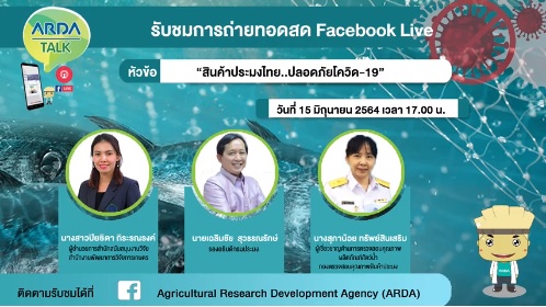 ขอเชิญรับชมการเสวนาในรูปแบบ Online Conference ของนายเฉลิมชัย สุวรรณรักษ์ รองอธิบดีกรมประมง  หัวข้อ 