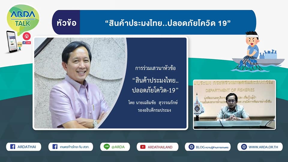 นายเฉลิมชัย สุวรรณรักษ์ รองอธิบดีกรมประมง เข้าร่วมเป็นวิทยากรการเสวนาออนไลน์ ในประเด็น 