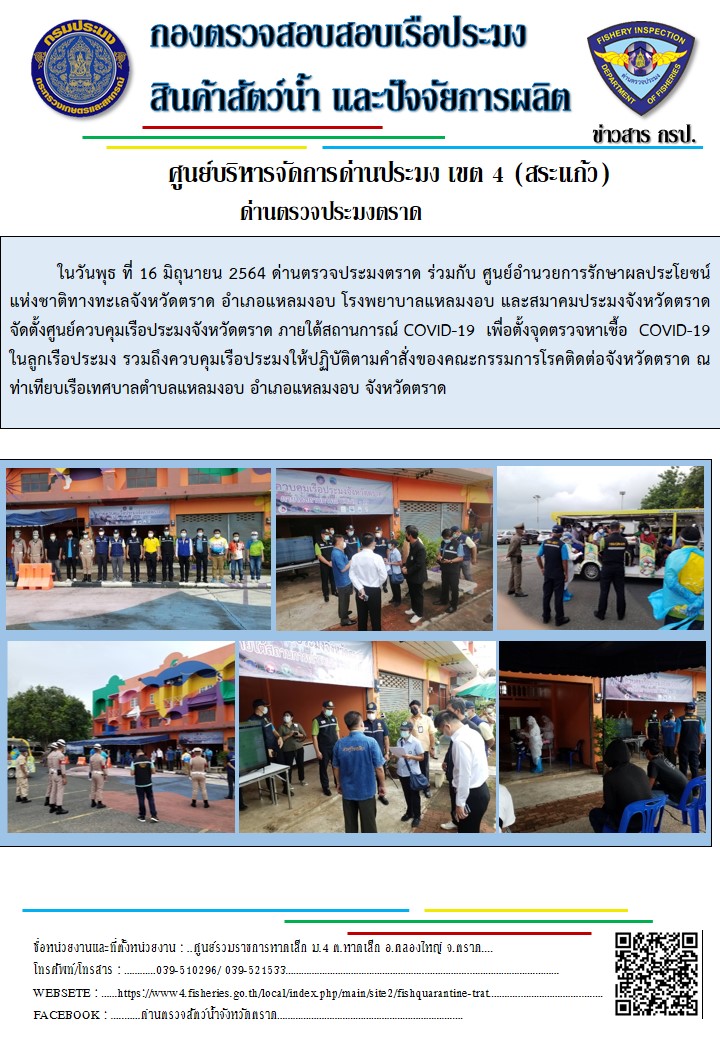 ด่านตรวจประมงตราด ร่วมกับ ศูนย์อำนวยการรักษาผลประโยชน์แห่งชาติทางทะเลจังหวัดตราด อำเภอแหลมงอบ โรงพยาบาลแหลมงอบ และสมาคมประมงจังหวัดตราด จัดตั้งศูนย์ควบคุมเรือประมงจังหวัดตราด ภายใต้สถานการ COVID-19 เพื่อตั้งจุดตรวจหาเชื้อ COVID-19  ในลูกเรือประมง รวมถึงควบคุมเรือประมง ให้ปฏิบัติตามคำสั่งของคณะกรรมการโรคติดต่อจังหวัดตราด ณ ท่าเทียบเรือเทศบาลตำบลแหลมงอบ อำเภอแหลมงอบ จังหวัดตราด..คลิก